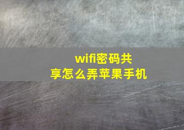 wifi密码共享怎么弄苹果手机