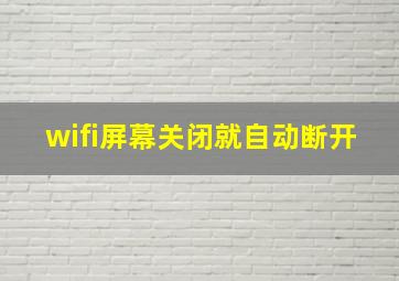 wifi屏幕关闭就自动断开