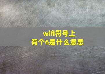 wifi符号上有个6是什么意思