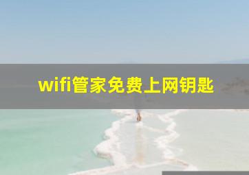 wifi管家免费上网钥匙