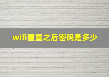 wifi重置之后密码是多少