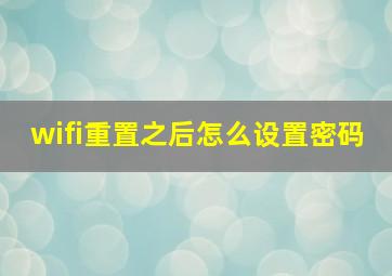 wifi重置之后怎么设置密码