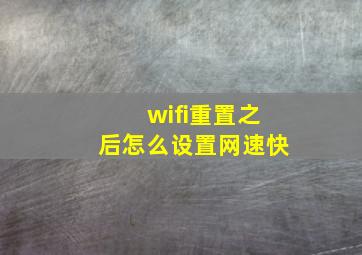 wifi重置之后怎么设置网速快