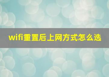 wifi重置后上网方式怎么选