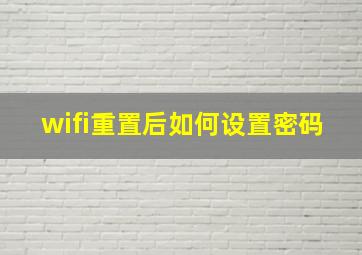 wifi重置后如何设置密码