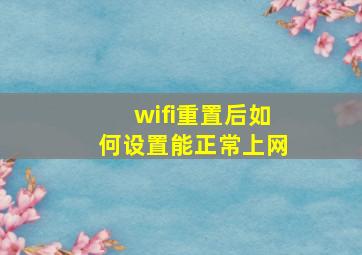 wifi重置后如何设置能正常上网