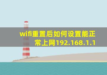 wifi重置后如何设置能正常上网192.168.1.1