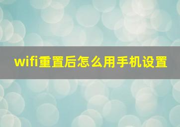 wifi重置后怎么用手机设置