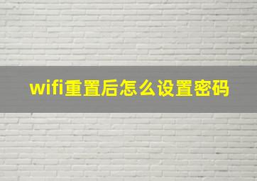 wifi重置后怎么设置密码