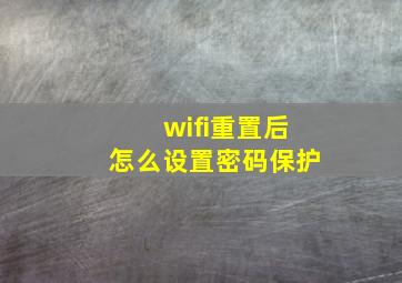 wifi重置后怎么设置密码保护