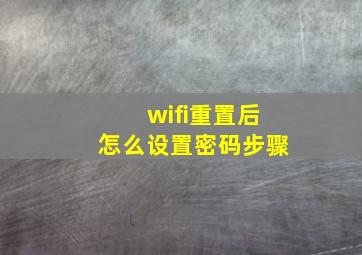 wifi重置后怎么设置密码步骤