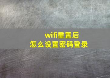 wifi重置后怎么设置密码登录