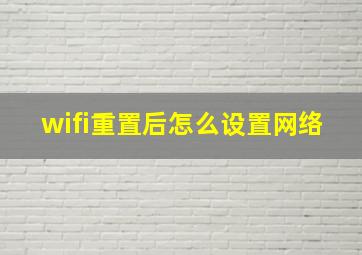 wifi重置后怎么设置网络