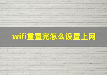 wifi重置完怎么设置上网