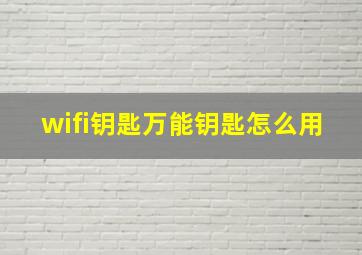 wifi钥匙万能钥匙怎么用