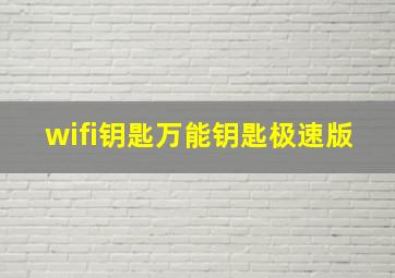 wifi钥匙万能钥匙极速版