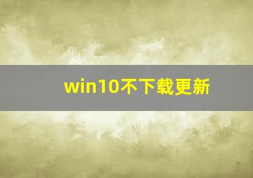 win10不下载更新