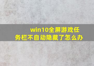 win10全屏游戏任务栏不自动隐藏了怎么办