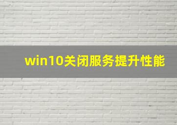 win10关闭服务提升性能