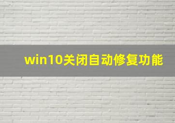 win10关闭自动修复功能