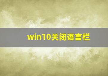 win10关闭语言栏