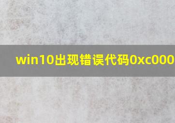 win10出现错误代码0xc000007b