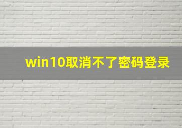 win10取消不了密码登录