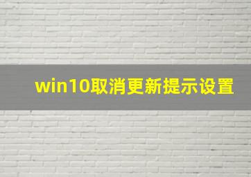 win10取消更新提示设置