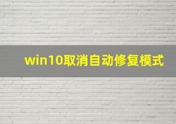 win10取消自动修复模式