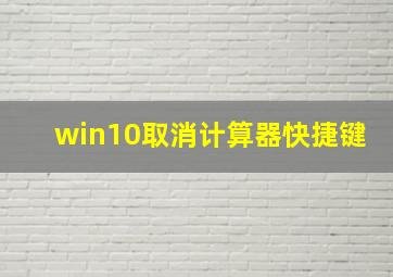 win10取消计算器快捷键