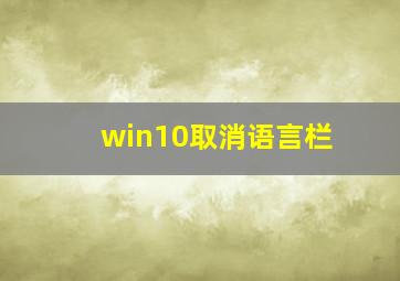 win10取消语言栏