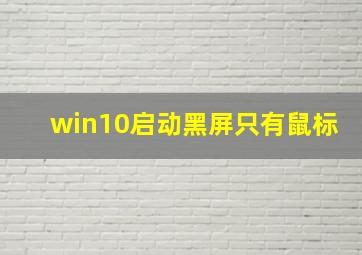 win10启动黑屏只有鼠标