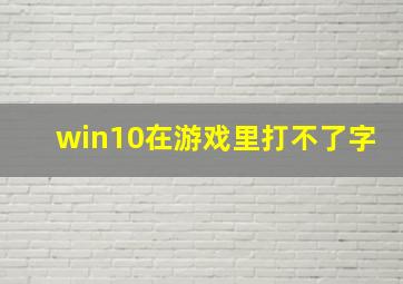 win10在游戏里打不了字