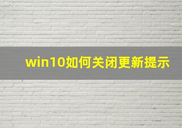 win10如何关闭更新提示