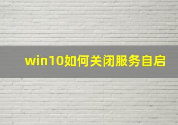 win10如何关闭服务自启