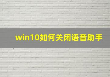 win10如何关闭语音助手