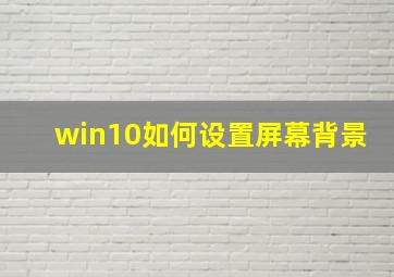 win10如何设置屏幕背景