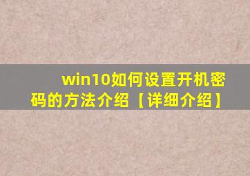 win10如何设置开机密码的方法介绍【详细介绍】