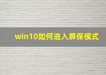 win10如何进入屏保模式