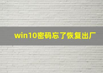 win10密码忘了恢复出厂