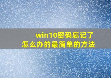 win10密码忘记了怎么办的最简单的方法