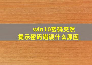 win10密码突然提示密码错误什么原因