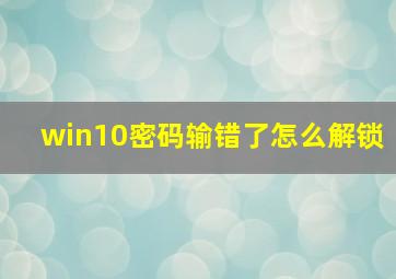 win10密码输错了怎么解锁