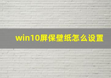 win10屏保壁纸怎么设置