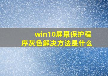 win10屏幕保护程序灰色解决方法是什么