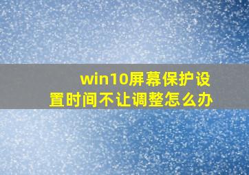 win10屏幕保护设置时间不让调整怎么办