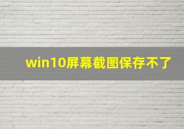 win10屏幕截图保存不了