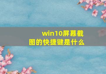 win10屏幕截图的快捷键是什么