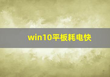 win10平板耗电快