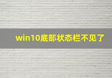 win10底部状态栏不见了